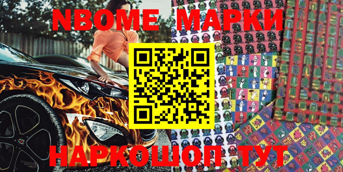 Марки NBOMe 1,5мг Кимры